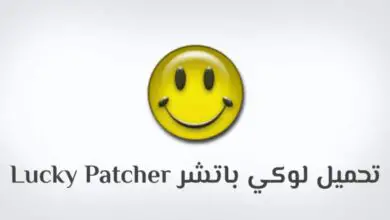 تحميل برنامج Lucky Patcher لتهكير الالعاب الاصدار الاخير من ميديا فاير المايسترو 2